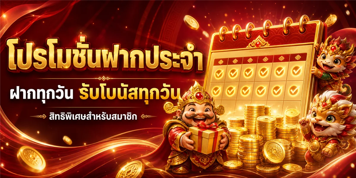 วิธีฝากถอนเงิน COCOPLUS พร้อมโปรโมชั่นสมาชิกใหม่